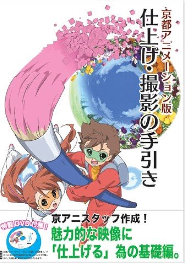 美品　作画の手引き 京都アニメーション版　DVD未開封　送料無料　匿名配送 未開封DVD付！京都アニメーション版 作画の手引き - メルカリ